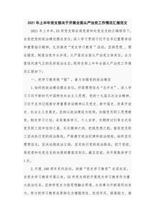 2021年上半年党支部关于开展全面从严治党工作情况汇报范文.doc