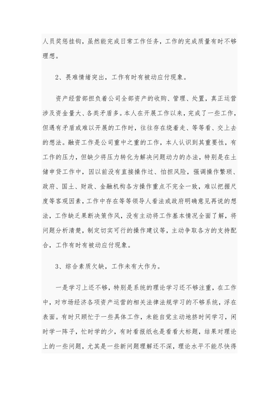 2020年国有企业生活会批评与自我批评个人发言稿.docx_第2页