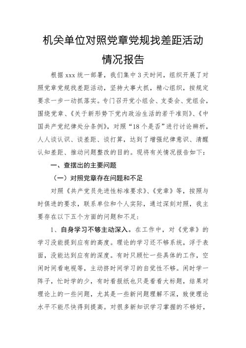 2019年度机关单位对照党章党规找差距活动情况报告范文.doc