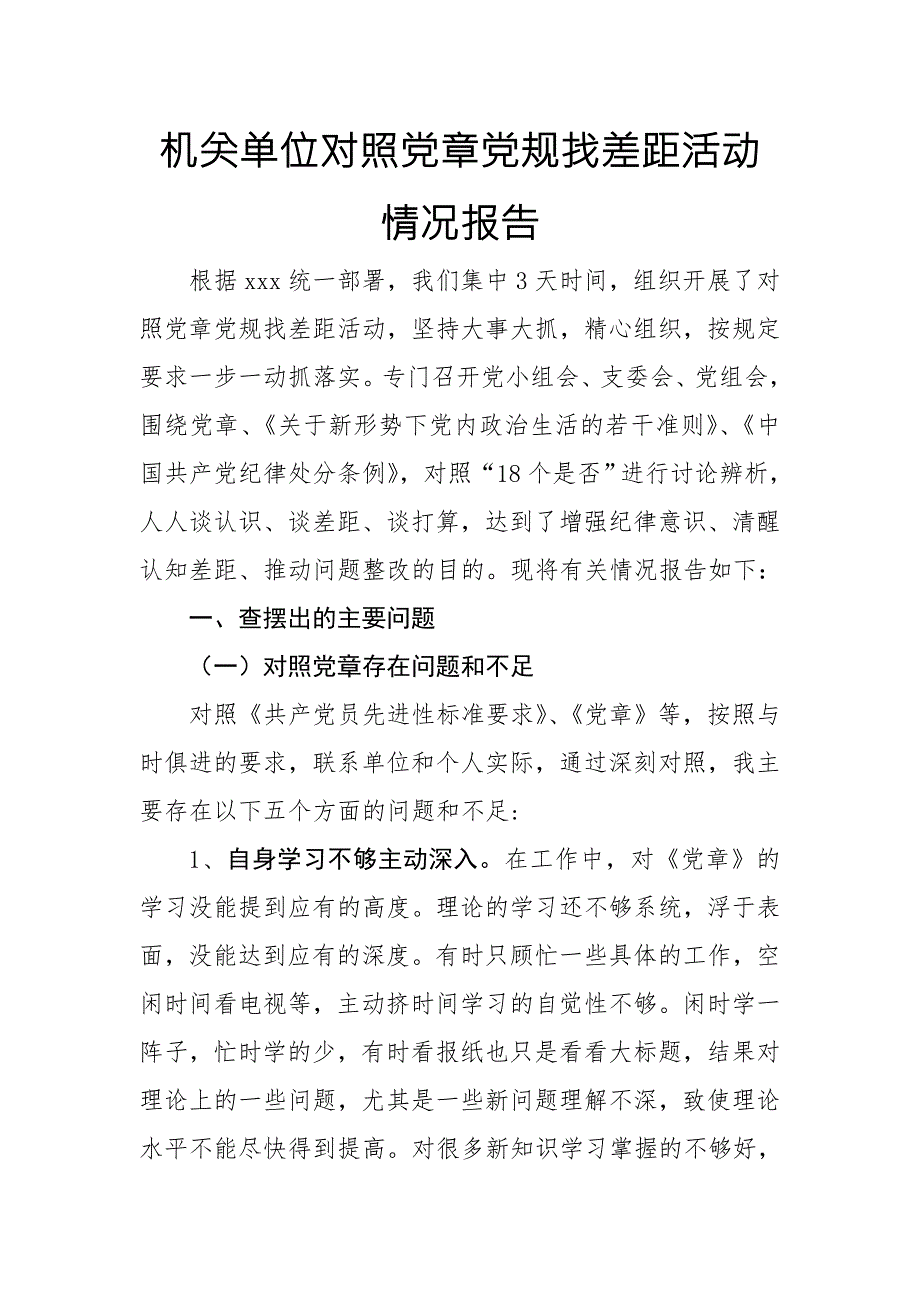 2019年度机关单位对照党章党规找差距活动情况报告范文.doc_第1页