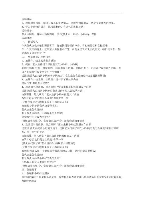 儿童小故事《萤火虫找朋友》FLASH课件动画教案参考教案.docx