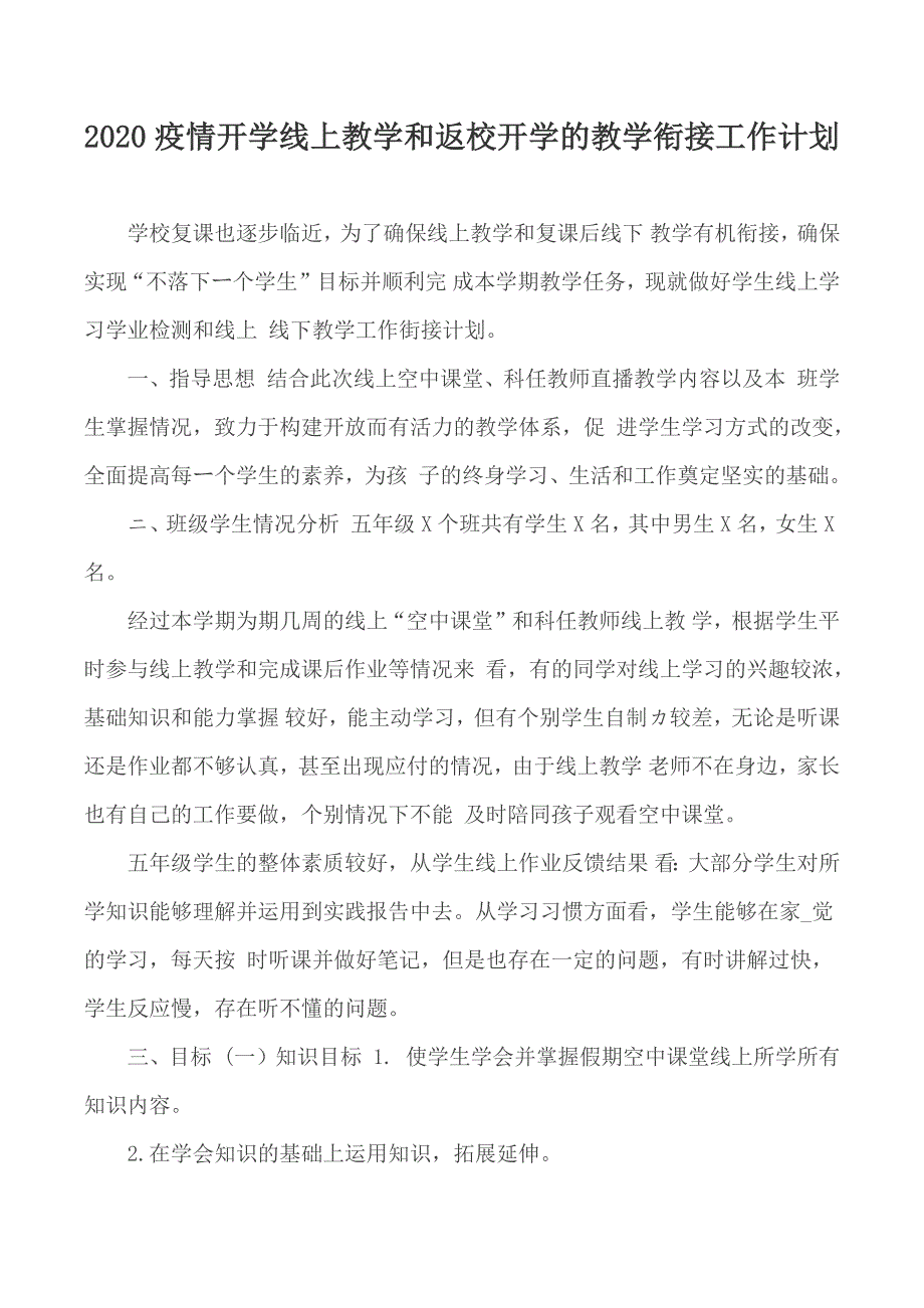 2020疫情开学线上教学和返校开学的教学衔接工作计划.docx_第1页