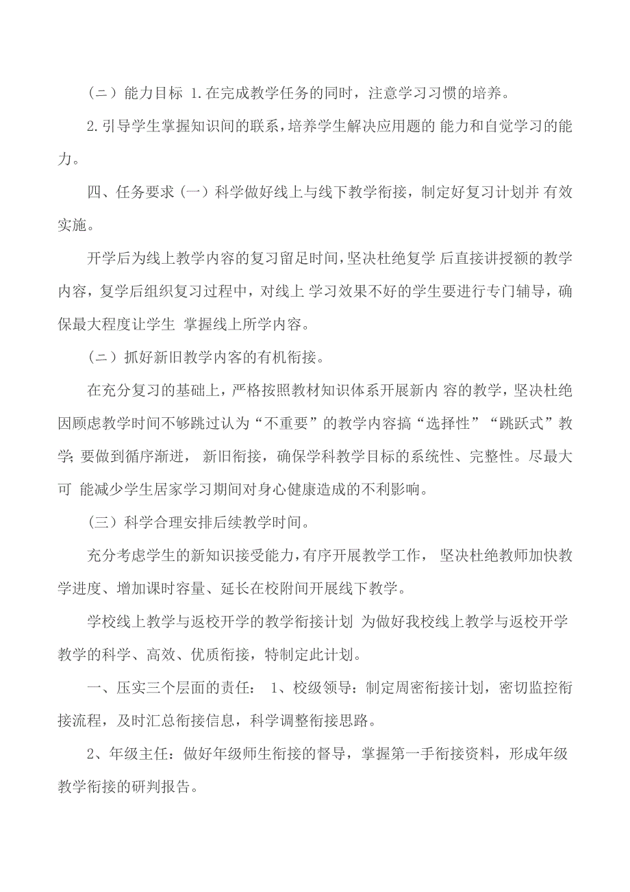 2020疫情开学线上教学和返校开学的教学衔接工作计划.docx_第2页