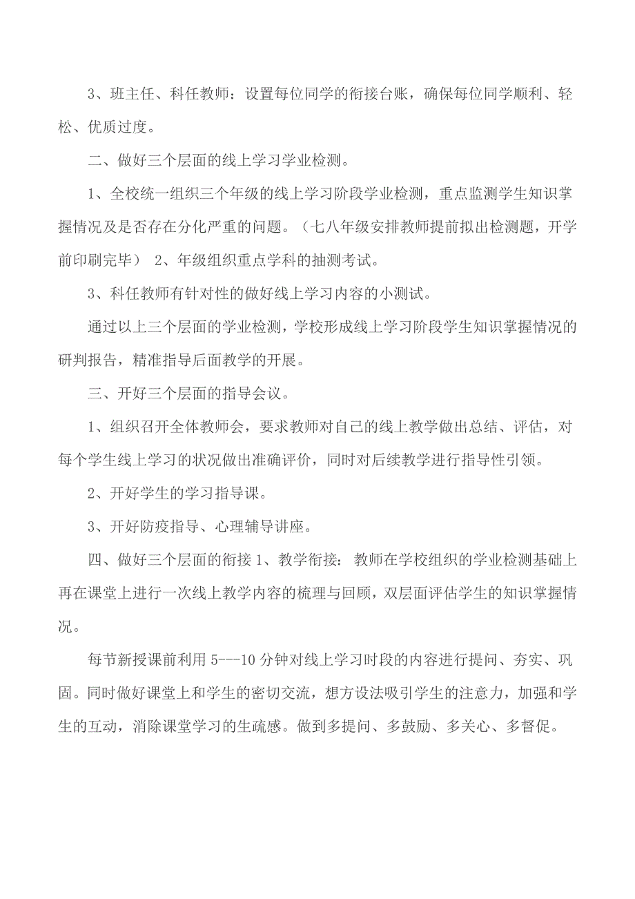 2020疫情开学线上教学和返校开学的教学衔接工作计划.docx_第3页