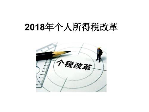 2018个人所得税改革完整版.ppt