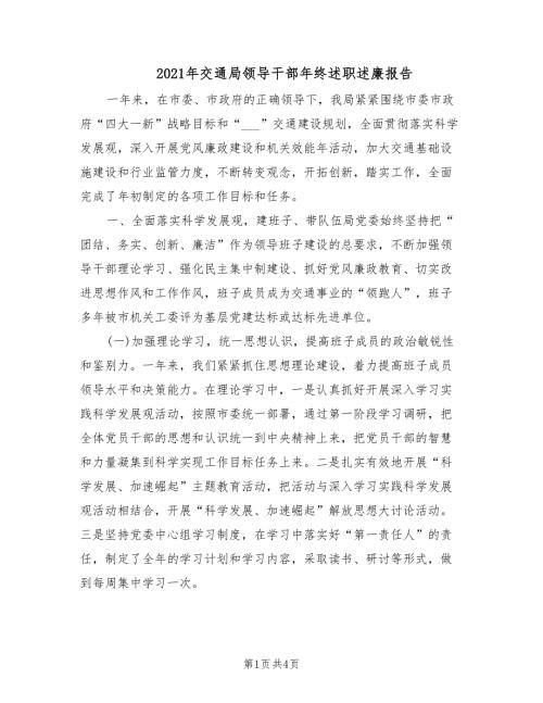 2021年交通局领导干部年终述职述廉报告.doc