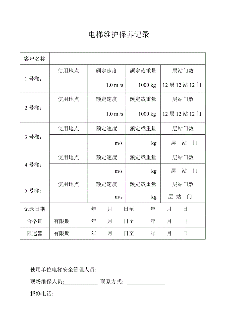 2020版电梯维保记录样板.doc_第1页