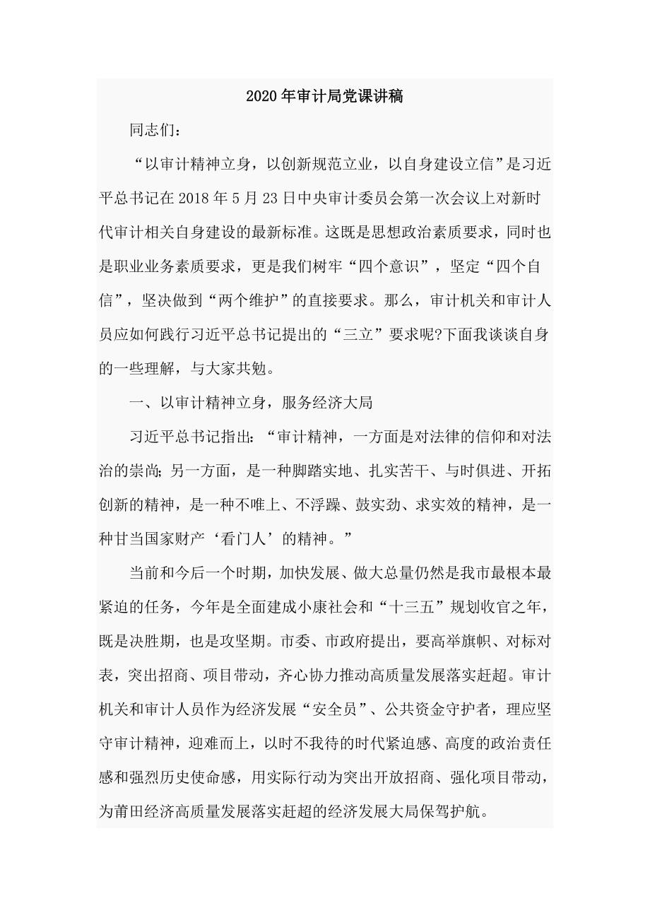 2020年审计局党课讲稿仅供学习.doc_第1页