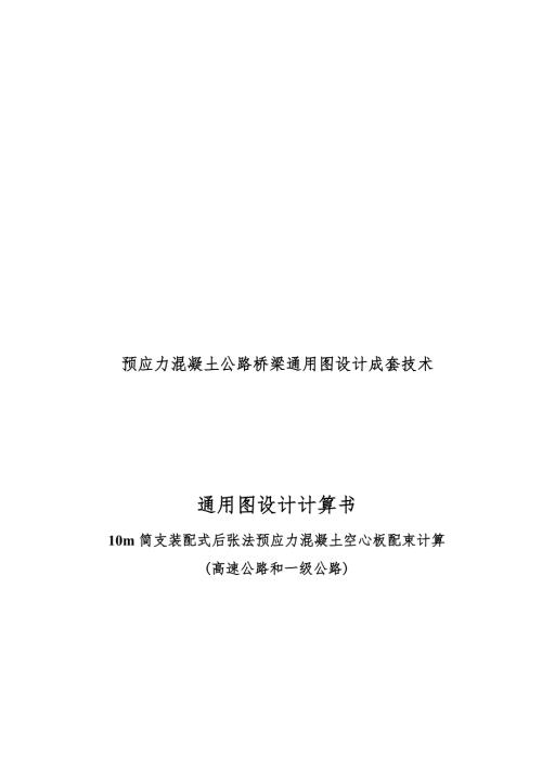 10m简支装配式后张法预应力混凝土空心板配束计算书高速和一级公路.doc