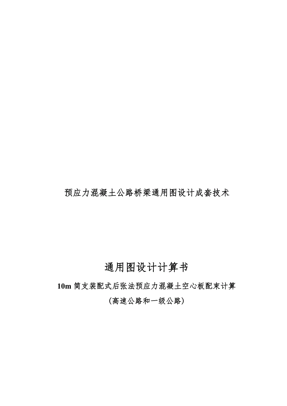 10m简支装配式后张法预应力混凝土空心板配束计算书高速和一级公路.doc_第1页