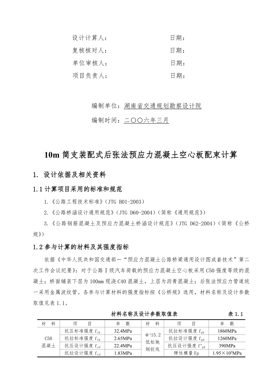 10m简支装配式后张法预应力混凝土空心板配束计算书高速和一级公路.doc_第2页