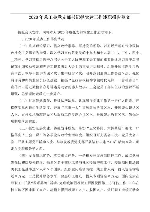 2020年总工会党支部书记抓党建工作述职报告范文.docx