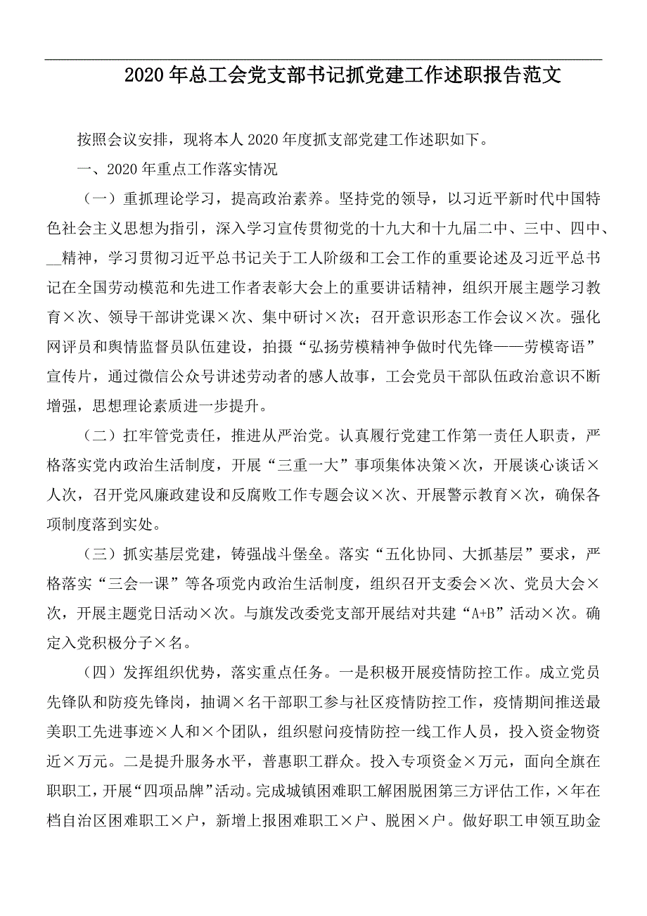 2020年总工会党支部书记抓党建工作述职报告范文.docx_第1页