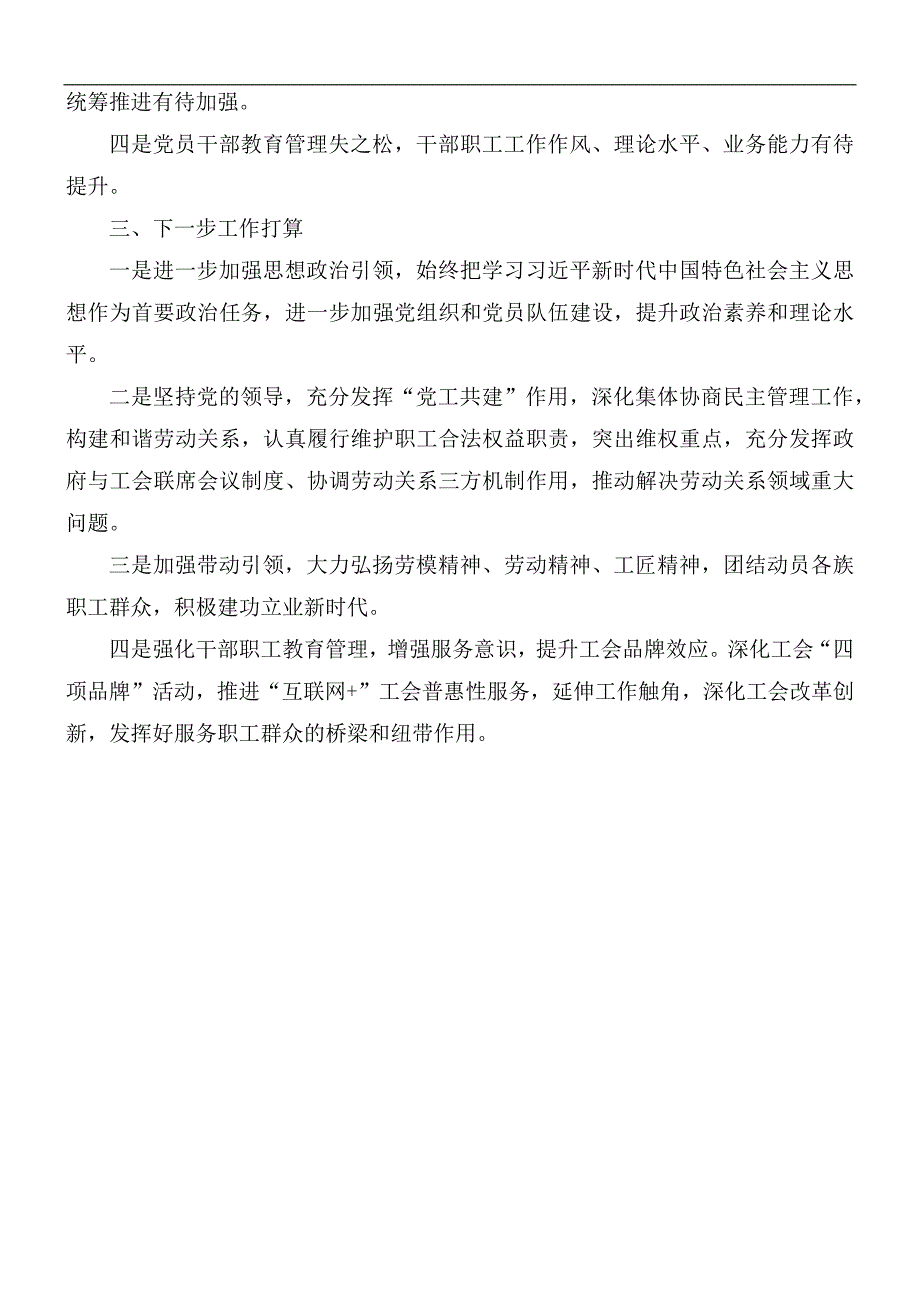 2020年总工会党支部书记抓党建工作述职报告范文.docx_第3页