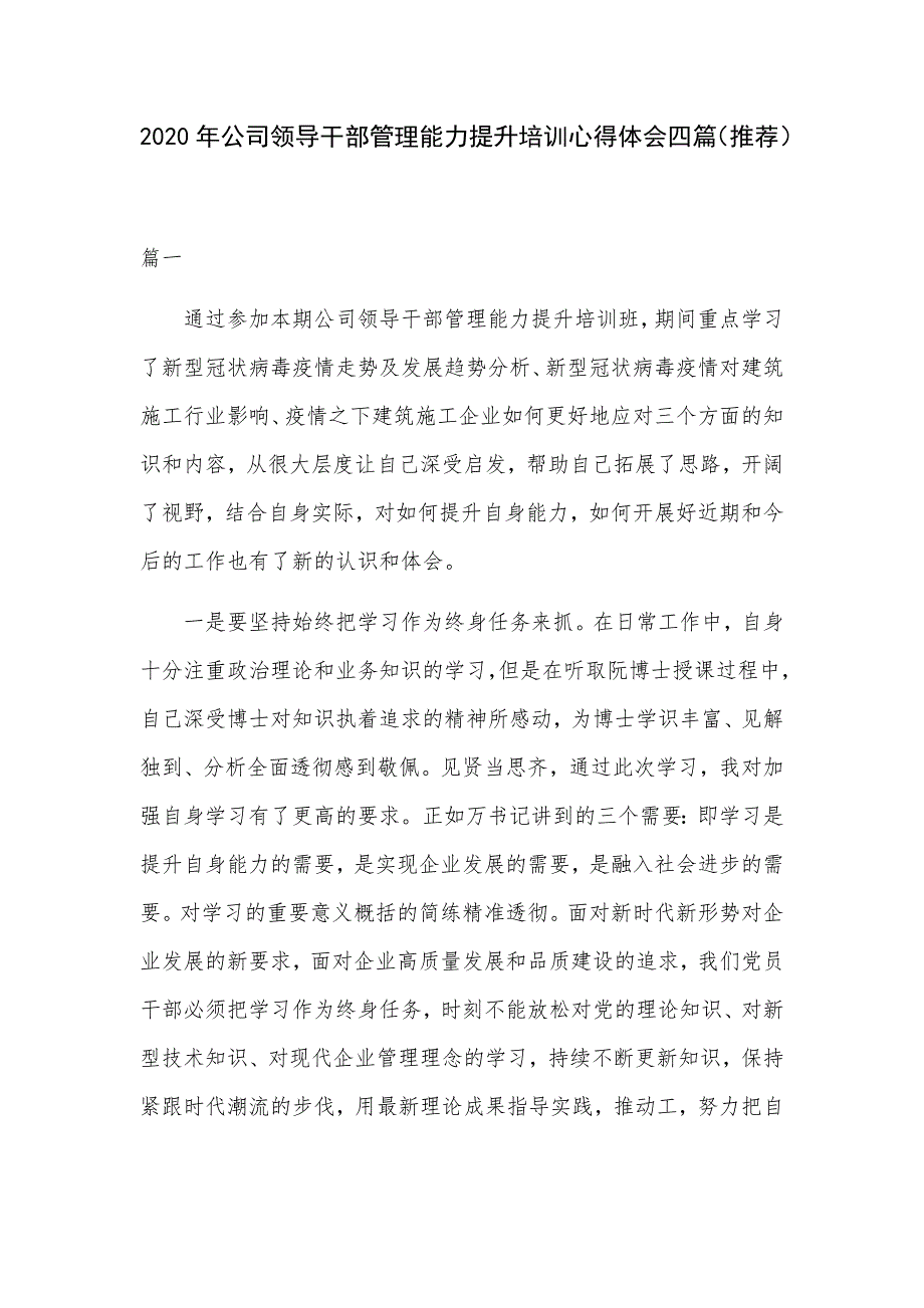 2020年公司领导干部管理能力提升培训心得体会四篇推荐.docx_第1页