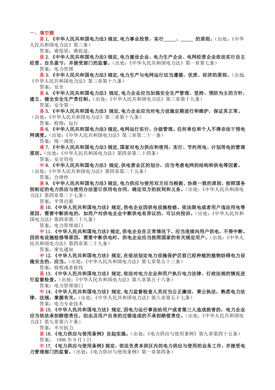 2019年供电服务之星题库笔试.doc_第1页