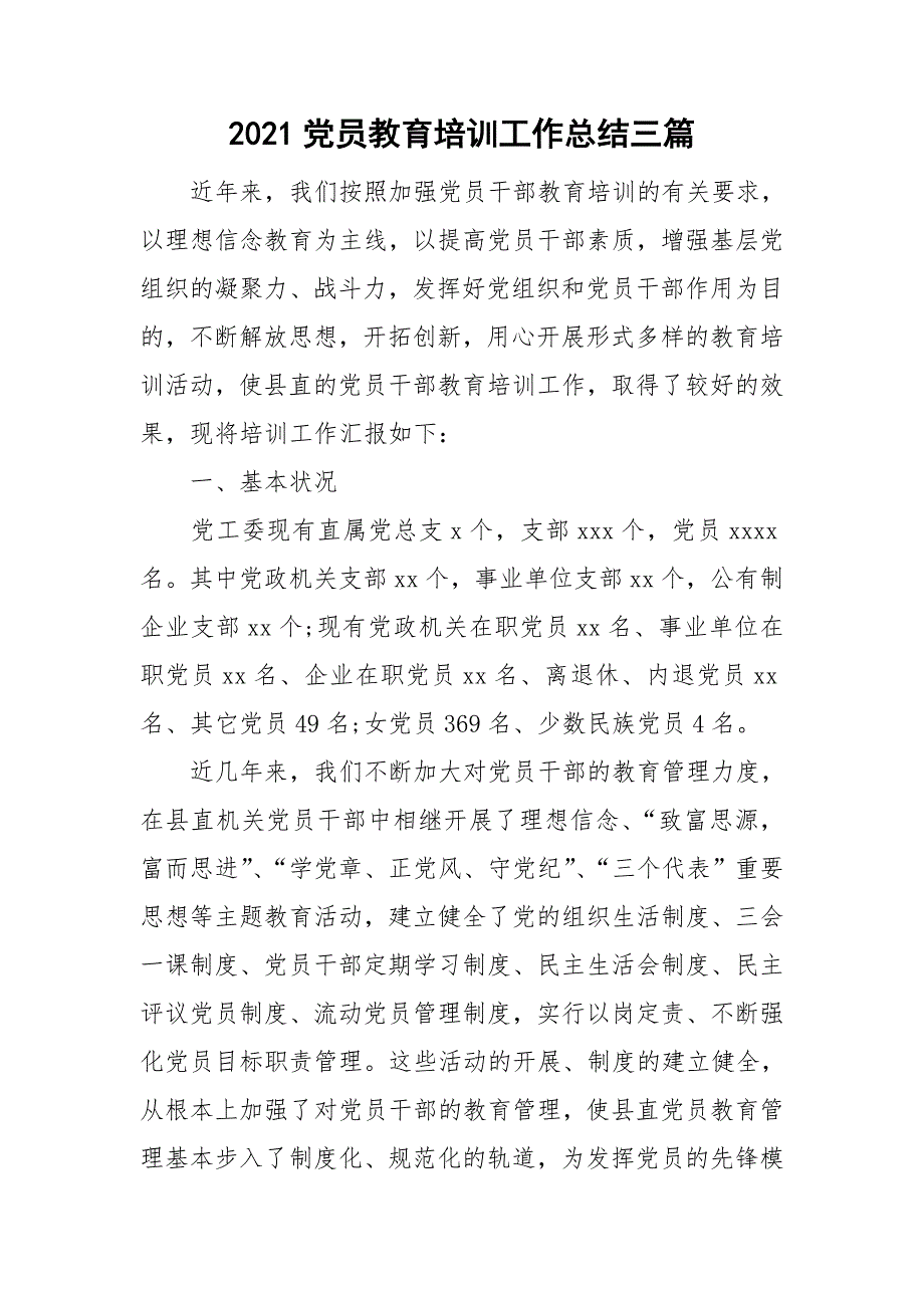 2021党员教育培训工作总结三篇.doc_第1页