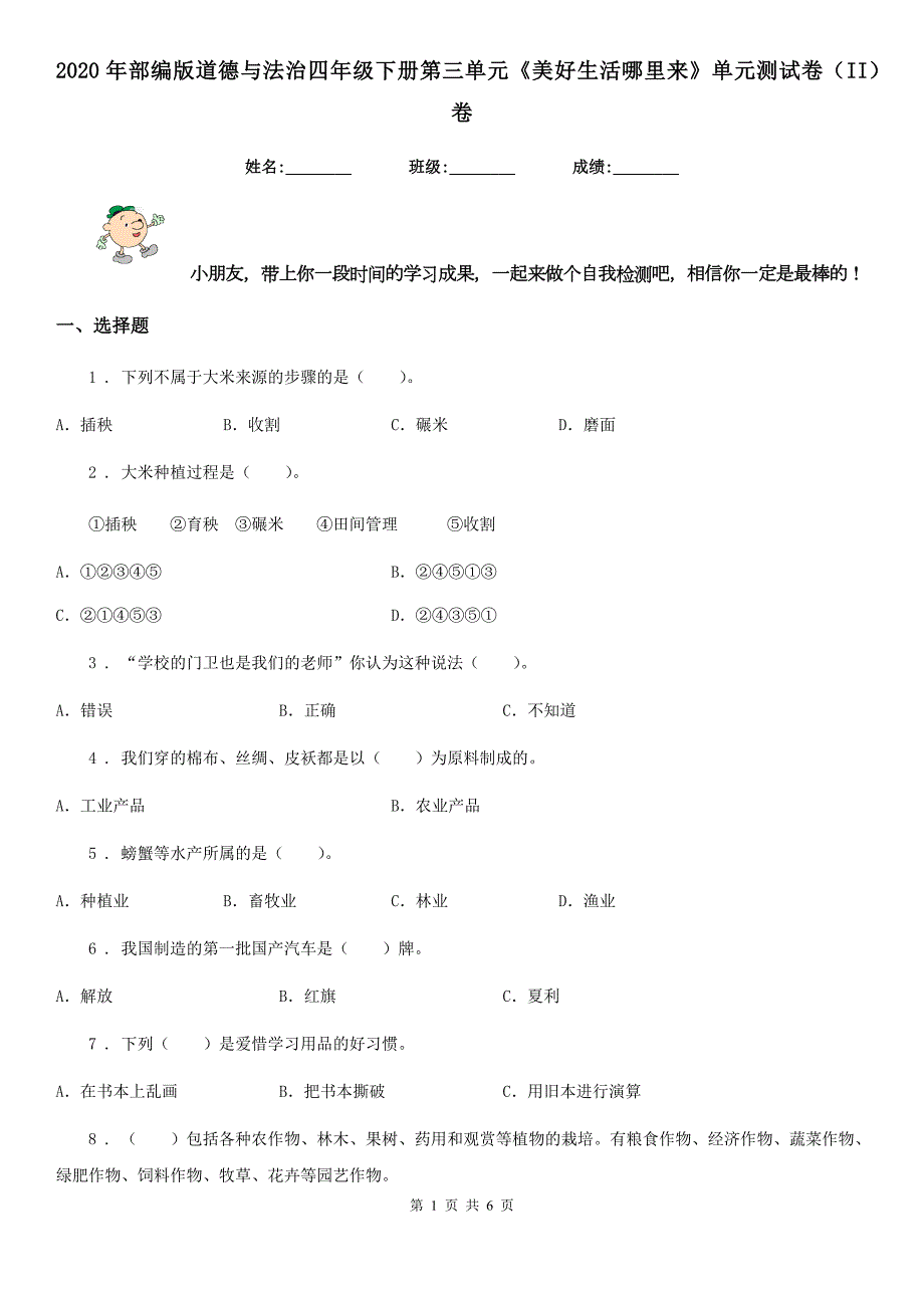 2020年部编版道德与法治四年级下册第三单元美好生活哪里来单元测试卷II卷.doc_第1页