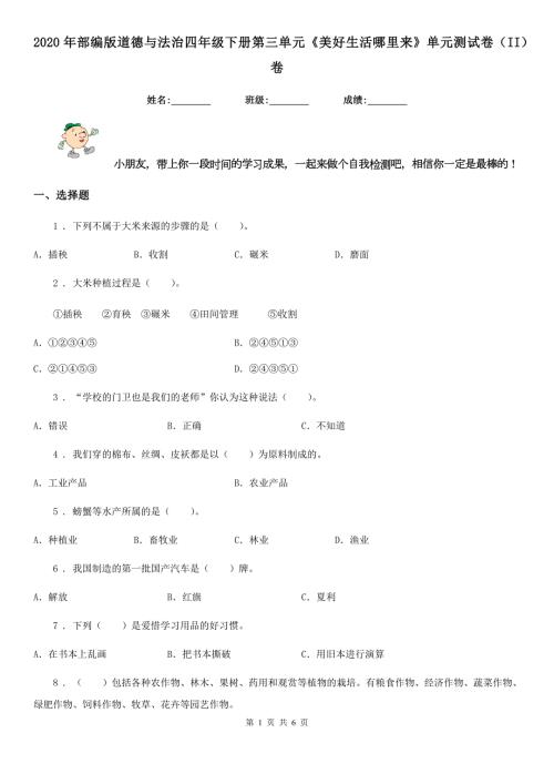 2020年部编版道德与法治四年级下册第三单元美好生活哪里来单元测试卷II卷.doc