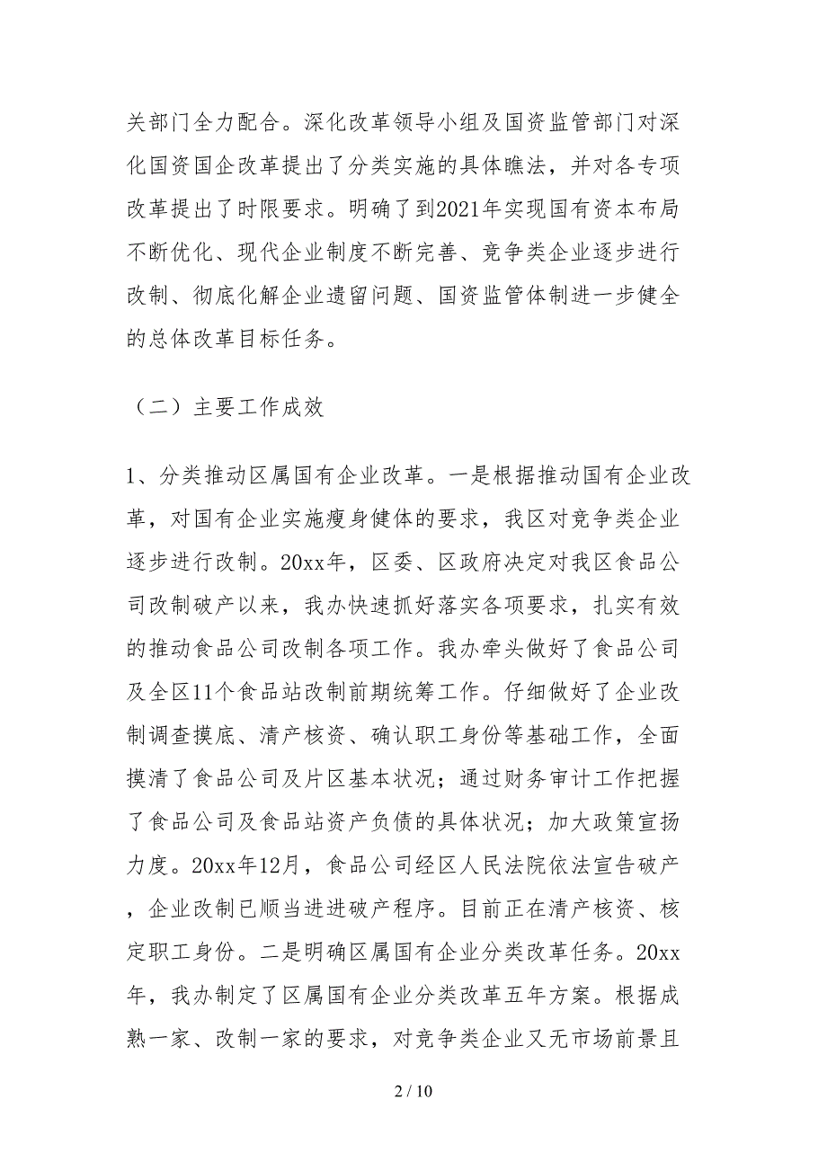2021国资办关于国资国企改革工作情况的自查报告.docx_第2页