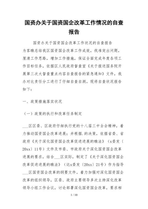 2021国资办关于国资国企改革工作情况的自查报告.docx