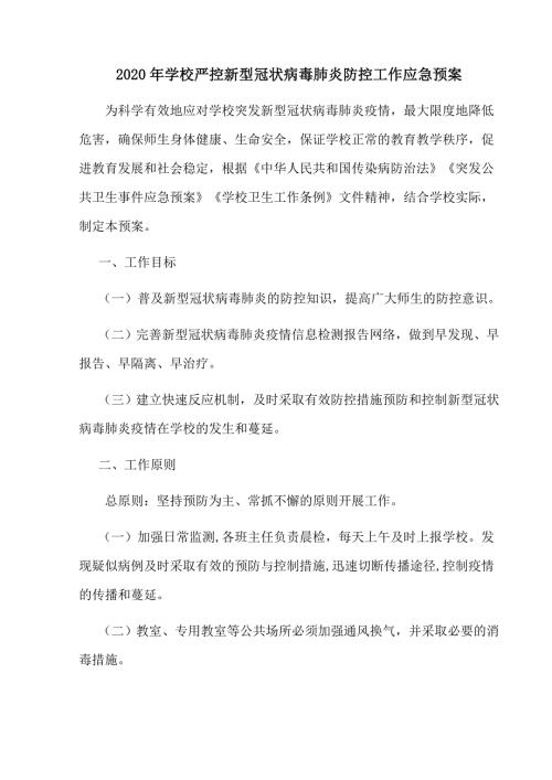 2020年学校严控新型冠状病毒肺炎防控工作应急预案参考.doc