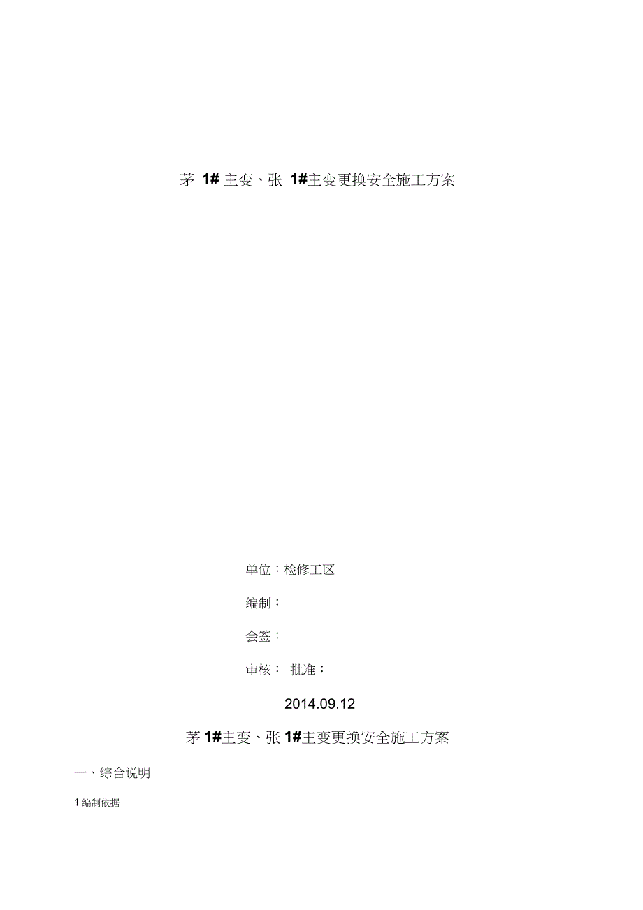 110KV主变压器更换安全施工方案完整版.doc_第1页