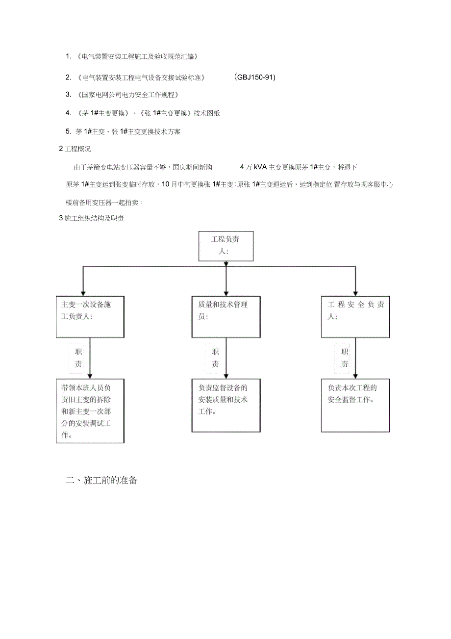 110KV主变压器更换安全施工方案完整版.doc_第2页