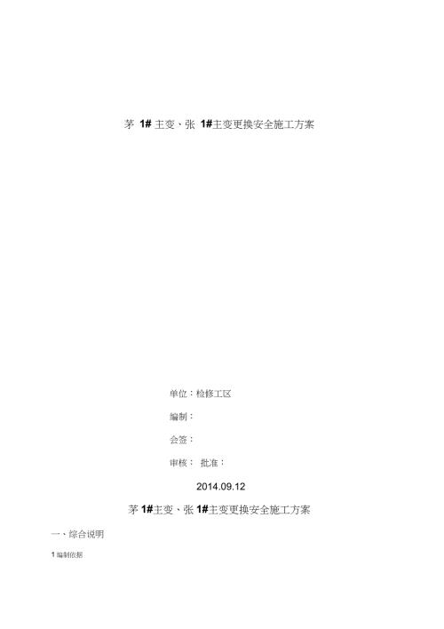 110KV主变压器更换安全施工方案完整版.doc