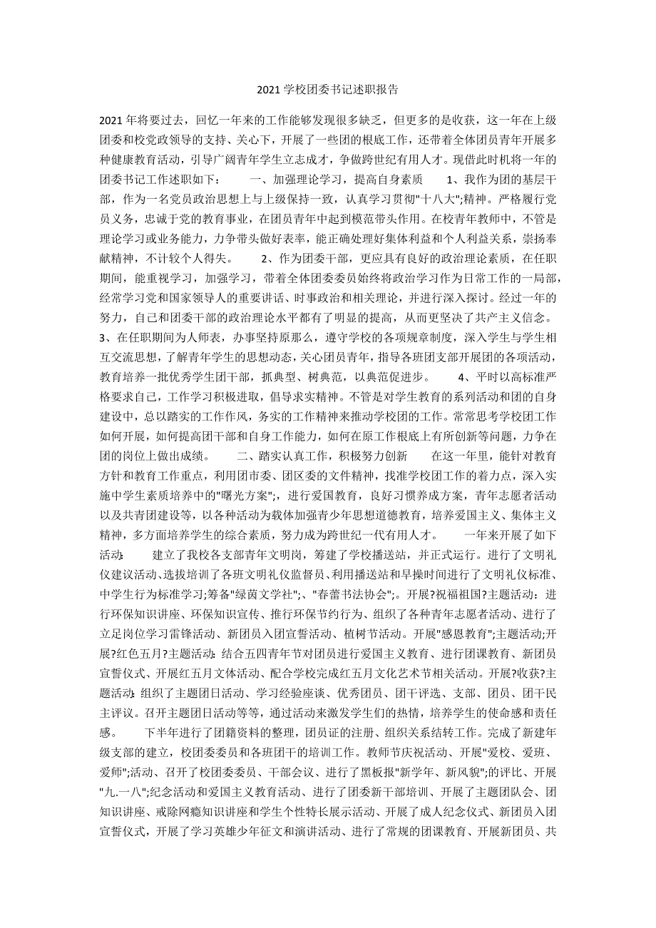 2021学校团委书记述职报告.docx_第1页