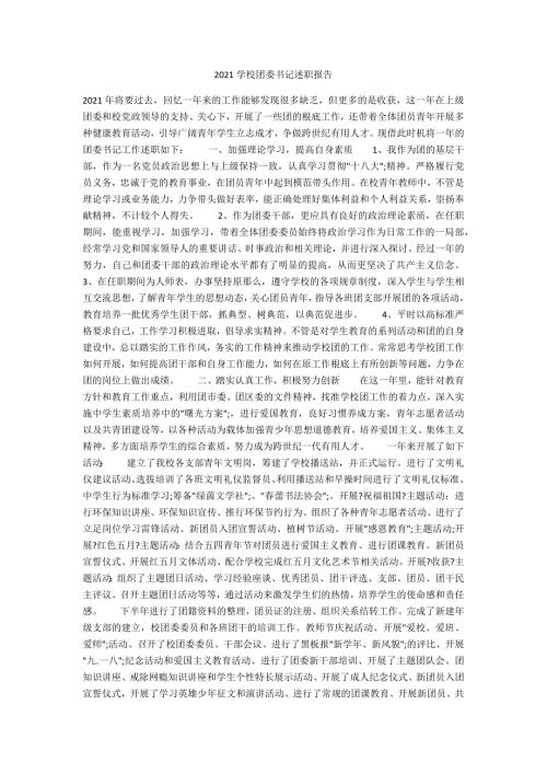 2021学校团委书记述职报告.docx