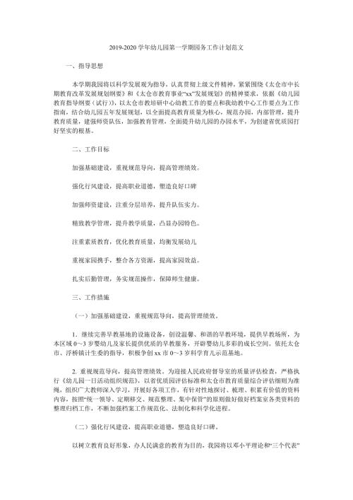 2019-2020学年幼儿园第一学期园务工作计划范文.doc
