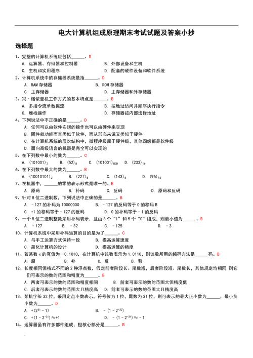 2018年电大计算机组成原理期末考试试题及答案小抄.doc