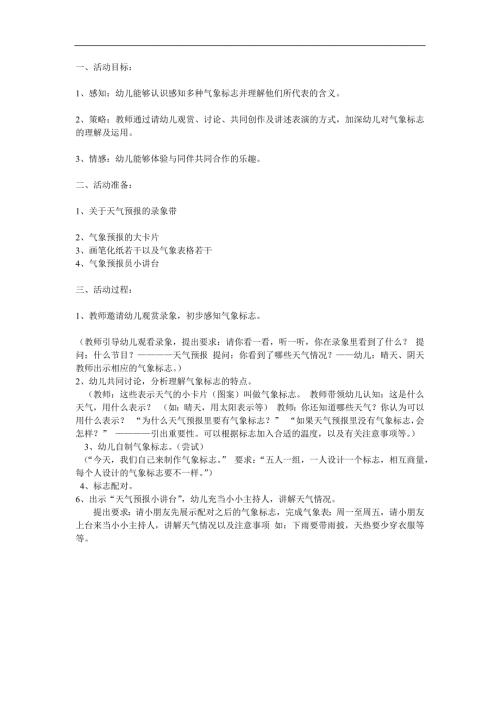 大班科学《有趣的天气预报符号》PPT课件教案参考教案.docx