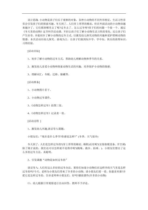 大班科学公开课《冬天里的动物》PPT课件教案参考教案.docx