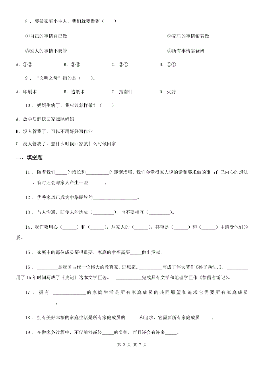 2019年部编版道德与法治五年级下册第一单元我们一家人单元检测卷II卷.doc_第2页