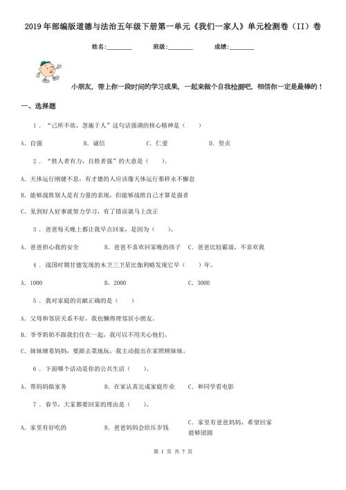 2019年部编版道德与法治五年级下册第一单元我们一家人单元检测卷II卷.doc