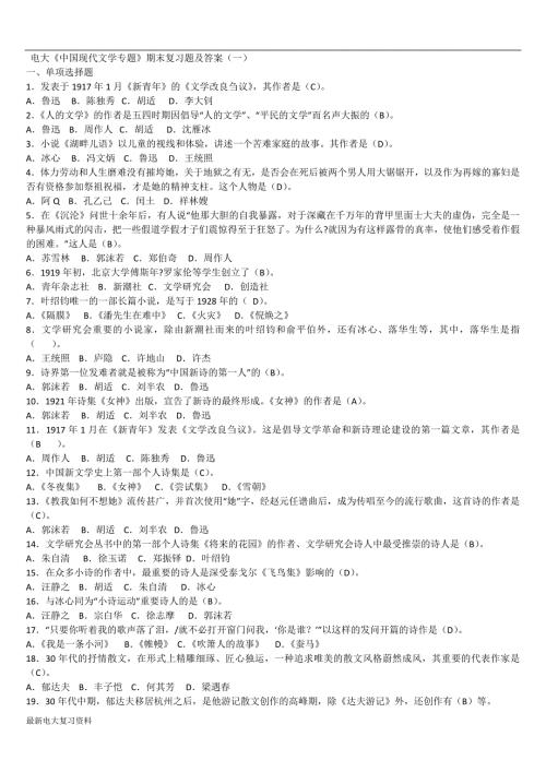 2018年电大中国现代文学专题复习资料.doc