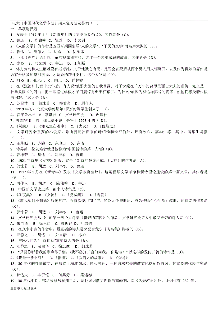 2018年电大中国现代文学专题复习资料.doc_第1页