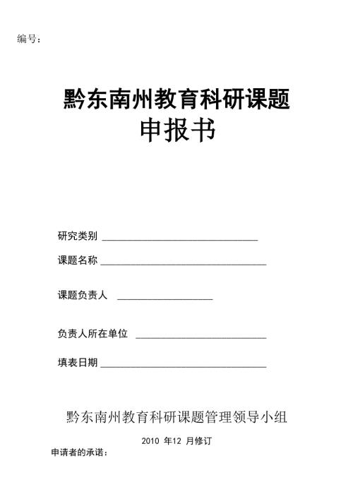 1黔东南州科研课题申报书.docx