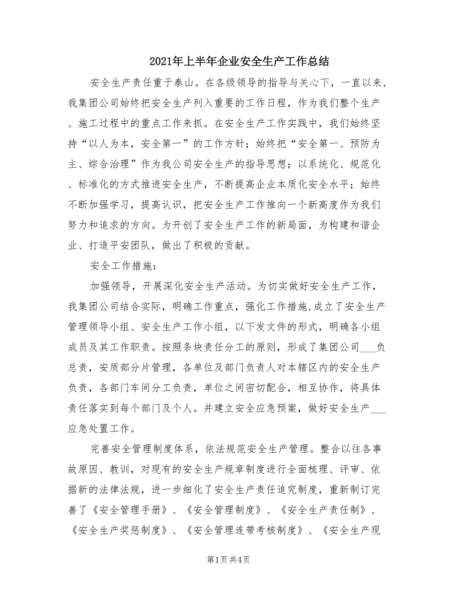 2021年上半年企业安全生产工作总结.doc_第1页