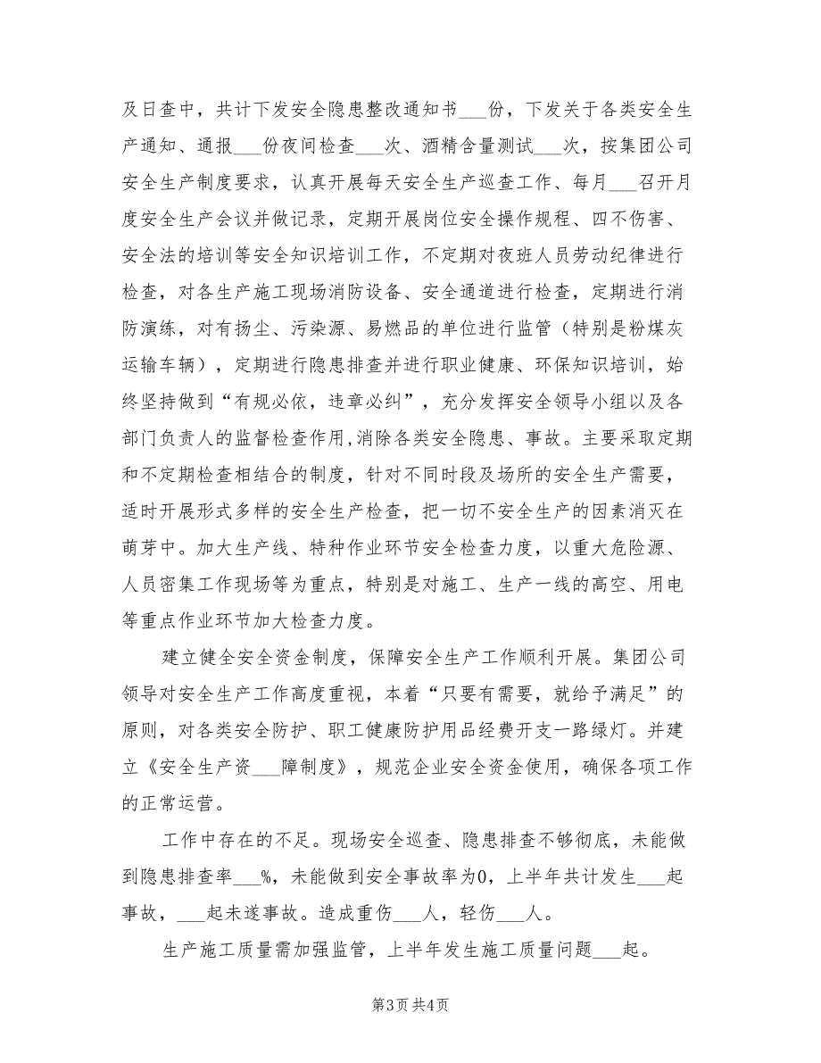 2021年上半年企业安全生产工作总结.doc_第3页