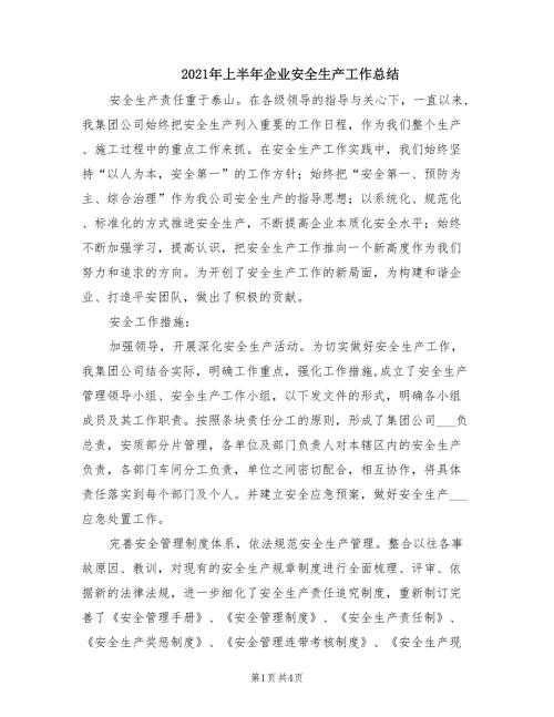 2021年上半年企业安全生产工作总结.doc