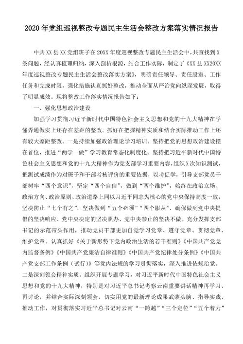 2020年党组巡视整改专题民主生活会整改方案落实情况报告范文.docx