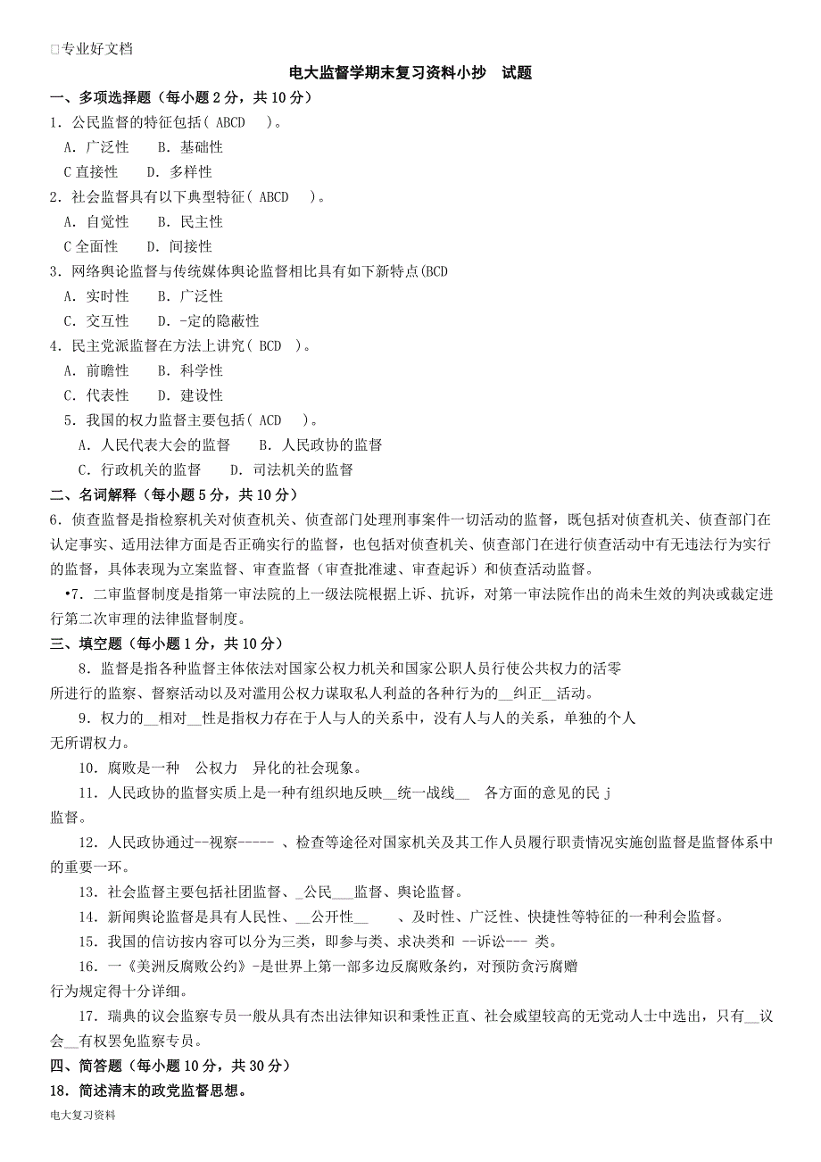 2018电大专科行政管理监督学试题及答案小抄.doc_第1页