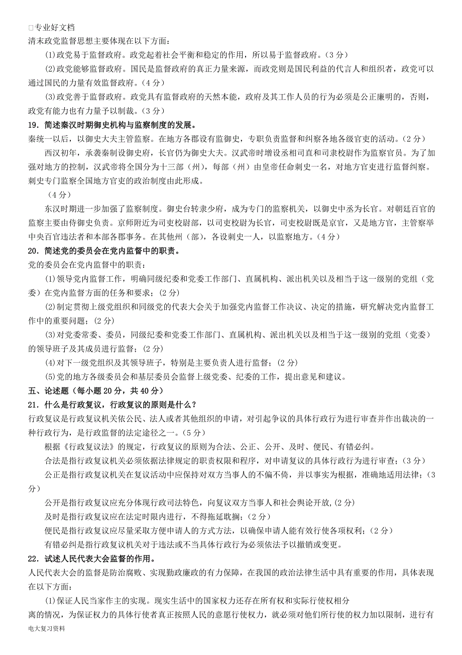 2018电大专科行政管理监督学试题及答案小抄.doc_第2页