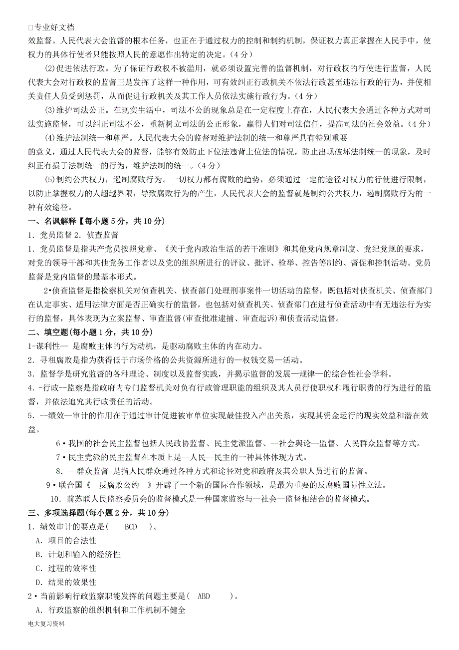 2018电大专科行政管理监督学试题及答案小抄.doc_第3页