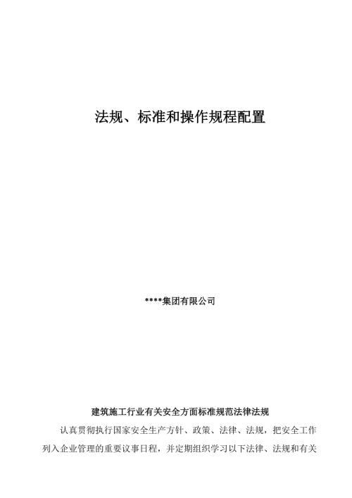 1法规标准和操作规程配置.docx