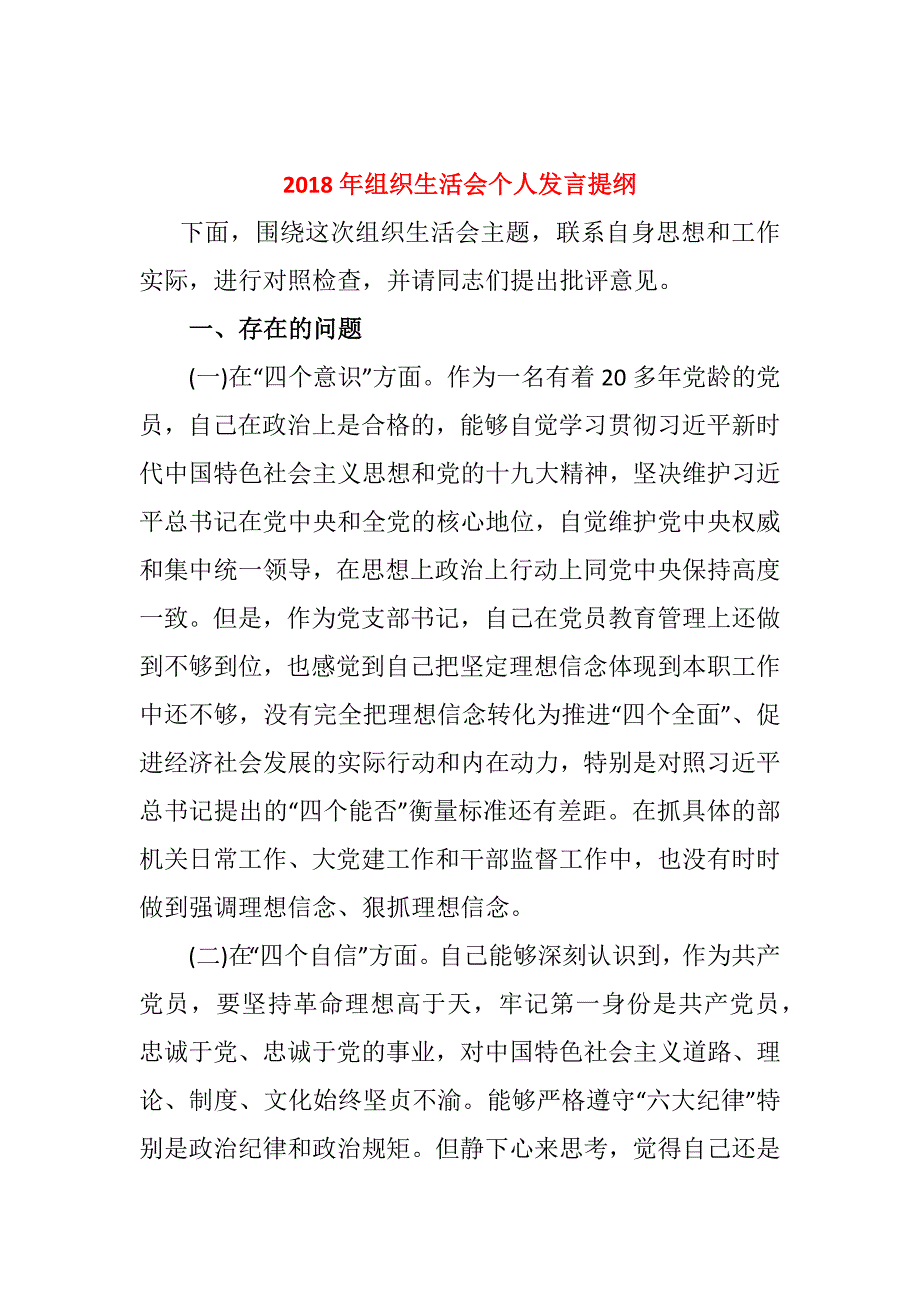 2018年组织生活会个人发言提纲.docx_第1页