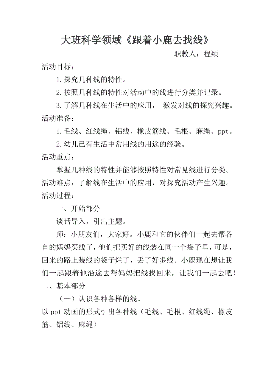 大班科学《跟着小鹿去找线》PPT课件教案微教案.docx_第1页